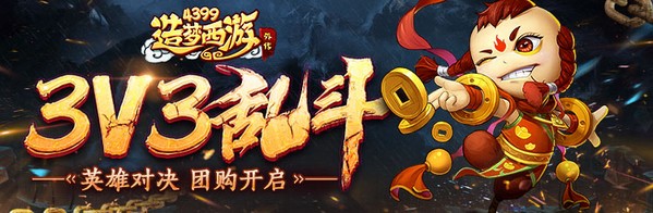 造梦西游外传V4.4.8.1版本更新 双十一特惠来袭