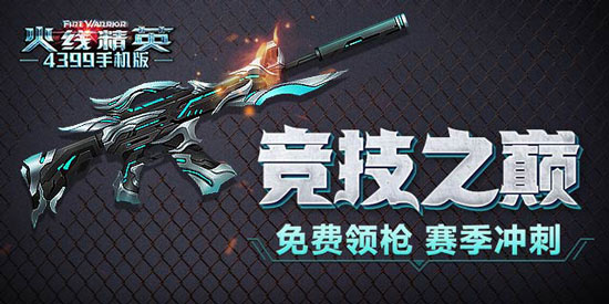 火线精英