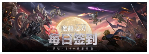 《魔渊之刃》每日签到领取精品手游推荐独家礼包