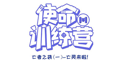 使命召唤手游“真假亡灵”激情对线，捣蛋小分队误入“亡者之袭”！