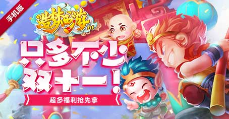 造梦西游ol双十一活动预热，福利抢先拿！
