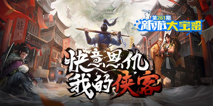 新游大宝鉴：快意恩仇！我的侠客