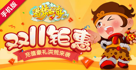 造梦西游ol双十一钜惠，充值豪礼洪荒来袭