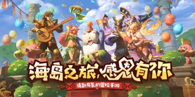新神宠大揭秘！《海岛纪元》狂欢庆典11月12日开幕！