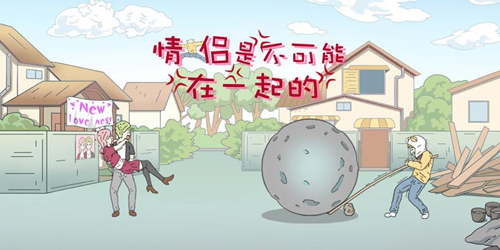 光棍节到了！单身狗的呐喊：《情侣是不可能在一起的》！