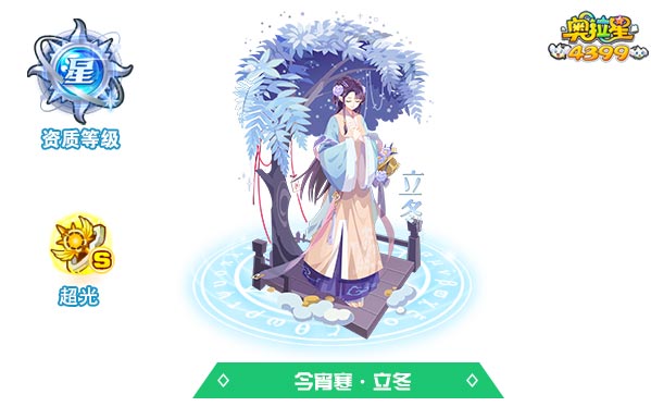 奥拉星今宵寒立冬