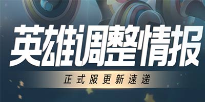王者荣耀英雄平衡性调整丨貂蝉/孙策增强，蒙恬降温，芈月优化