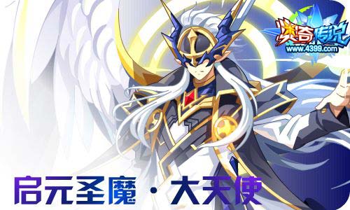奥奇传说11.13更新 启元大天使,人鱼小公主!