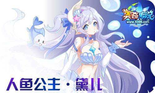 奥奇传说11.13更新 启元大天使,人鱼小公主!