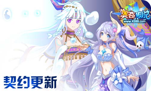 奥奇传说11.13更新 启元大天使,人鱼小公主!