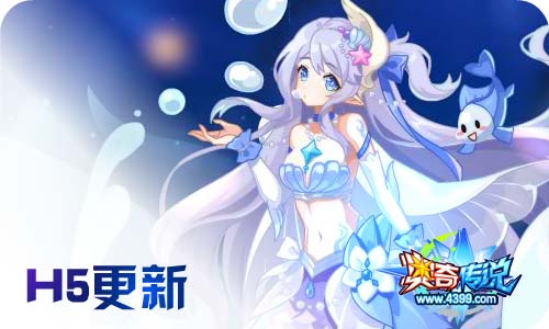 奥奇传说11.13更新 启元大天使,人鱼小公主!
