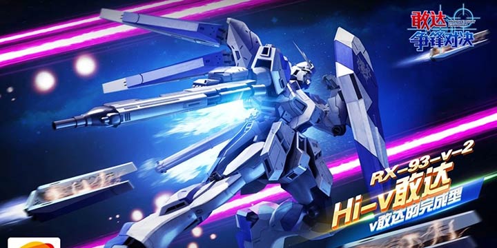 《敢达争锋对决》双11超限定登场 Hi-ν敢达参上