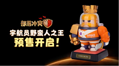 向星辰大海出发!《部落冲突》宇航员蛮王手办11.11开售