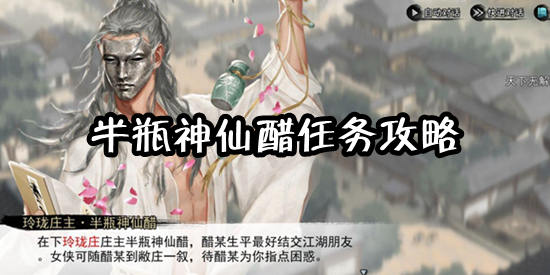 我的侠客半瓶神仙醋任务攻略 我的侠客半瓶神仙醋任务怎么做