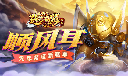 造梦西游外传V4.4.9版本更新 新英雄顺风耳上线