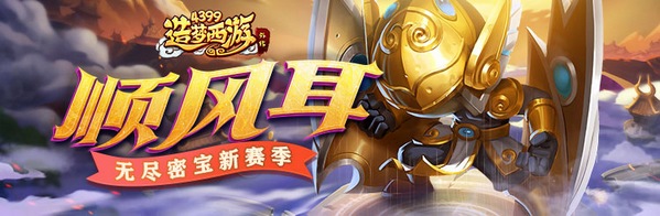 造梦西游外传V4.4.9版本更新 新英雄顺风耳上线