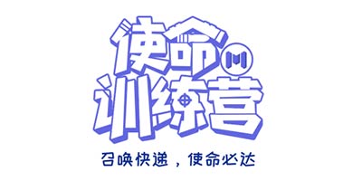 【使命训练营】召唤快递，使命必达！
