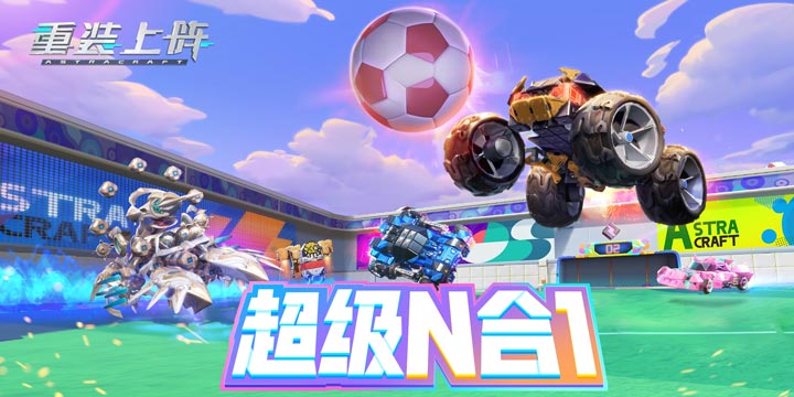 世界是游乐场，网易《重装上阵》将于11月13日更新 新版本“疯狂派对”