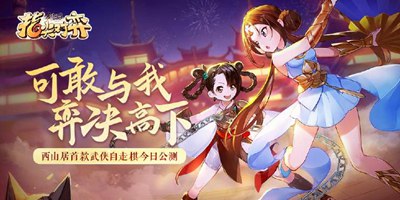 武侠自走棋《剑网3指尖对弈》，今日火爆公测！