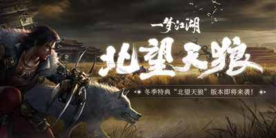 北望天狼《一梦江湖》冬季版本更新大爆料