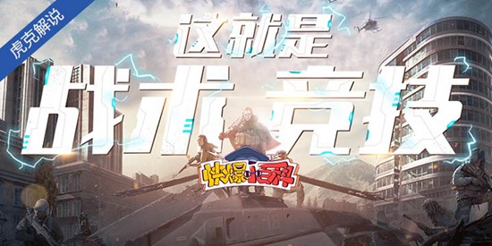 【快爆小百科】- 战术竞技