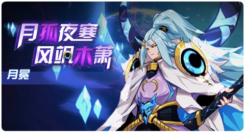 赛尔号11月13日更新攻略汇总 月下孤影冷冽无比