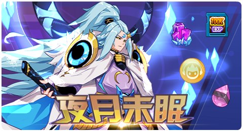 赛尔号11月13日更新攻略汇总 月下孤影冷冽无比