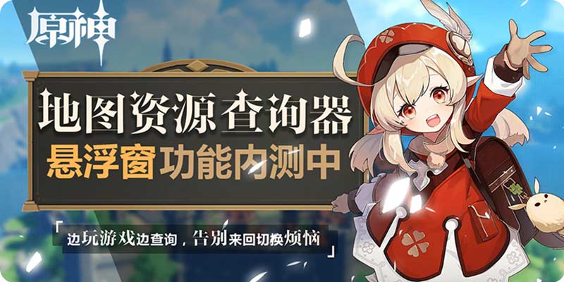 原神地图工具悬浮窗怎么用 好游快爆原神地图工具下载