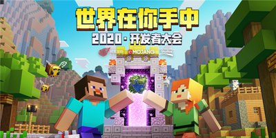 《我的世界》2020年开发者大会，向新世界出发