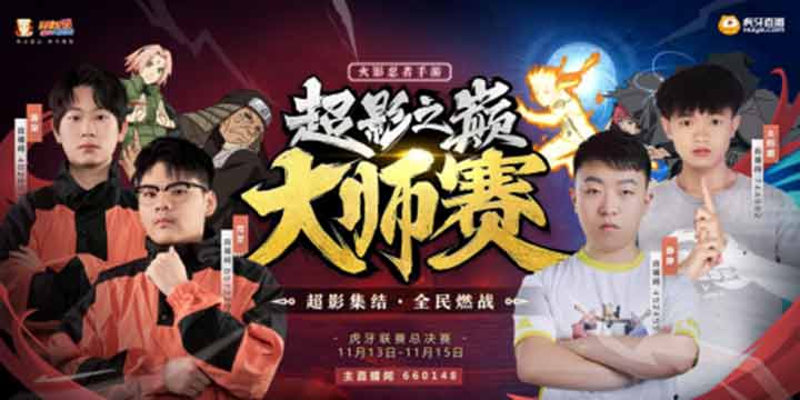 竞逐巅峰，热血燃战!虎牙超影之巅大师赛，年度总决赛王炸来袭