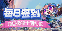【活动】每日签到领巨像骑士团签到礼包