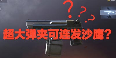CF手游新手感狙击枪即将上线，更有沙鹰火力全开助你狙神梦