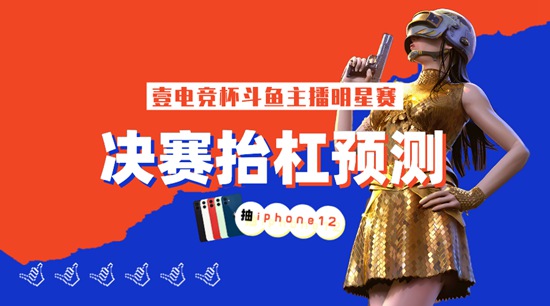 壹电竞杯斗鱼主播明星赛决赛众神归位 新王即将诞生