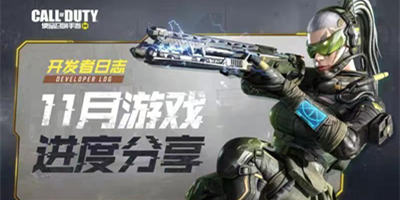 【开发者日志】使命召唤手游11月游戏进度分享