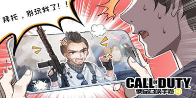 【使命召唤手游新系列漫画】《使命X计划》即将登场