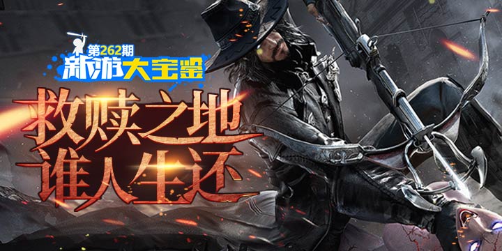 新游大宝鉴：救赎之地 谁人生还！