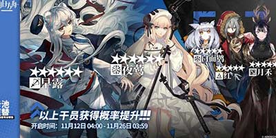 明日方舟11月上旬标准卡池更新 早露 / 夜莺UP
