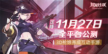 《银翼计划》公测定档!国内首款3D枪娘养成互动手游即将上线