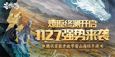 妄想山海(代号:息壤)将于11月26日上午开预下载 来好游快爆预约下载抢注