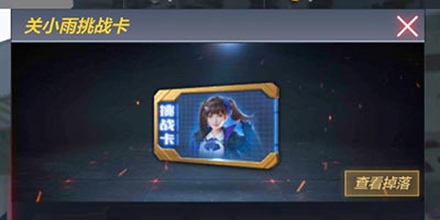CF手游关小雨挑战卡怎么获得 关小雨挑战卡在哪里买