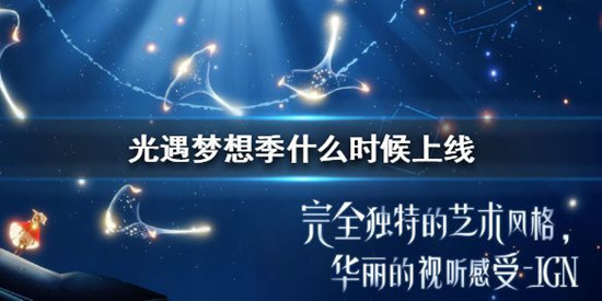 光遇梦想季上线时间