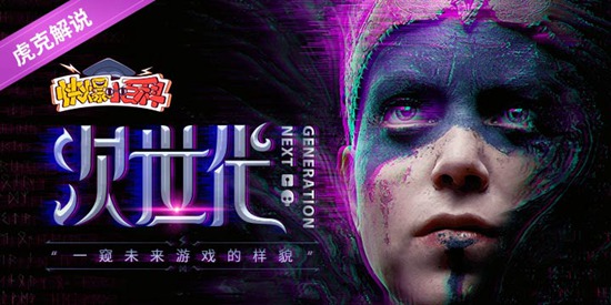 【快爆小百科】- 次世代