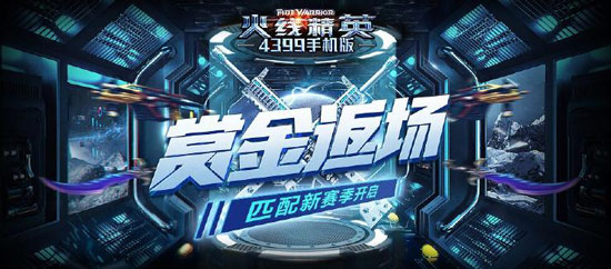 火线精英