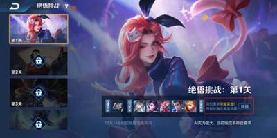 王者荣耀智极绝悟挑战攻略 绝悟人机挑战攻略
