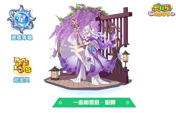 奥拉星一曲相思意貂蝉