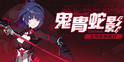 崩坏3断罪影舞服装「鬼胄蛇影」即将登场