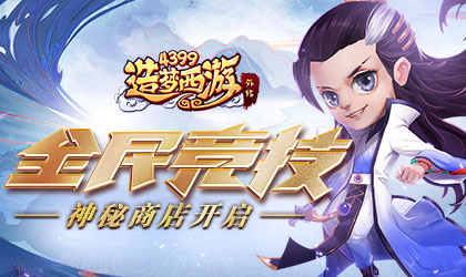 造梦西游外传V4.4.9.1版本更新 镇妖塔开放新关卡