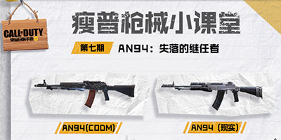 使命召唤手游瘦普枪械小课堂第七期 AN94:失落的继任者