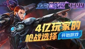 《全民枪战2》热血开服！