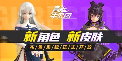 高能手办团新角色&皮肤 布景系统开放!